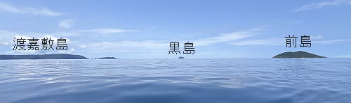 前島の南側を通過して、前島と渡嘉敷島の中間地点から北側を見た景色の写真
